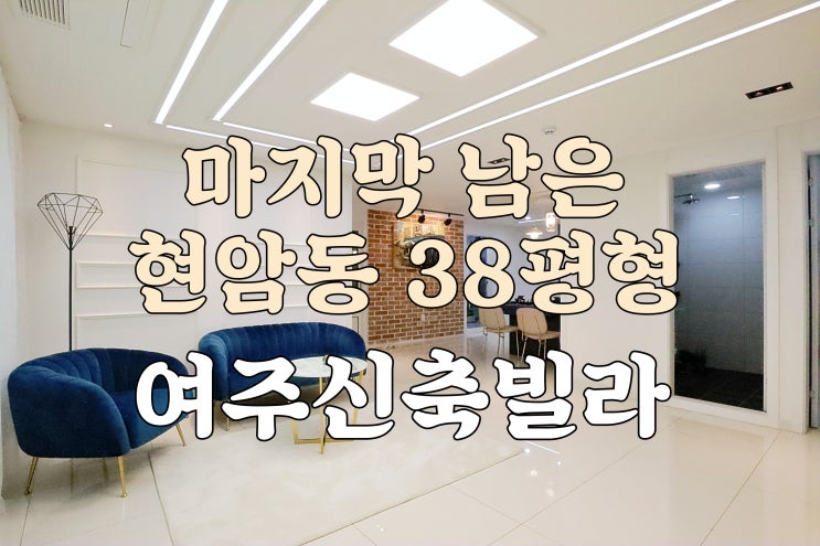  여주신축빌라 현암동 마지막 남은 38평형 실입 2000
