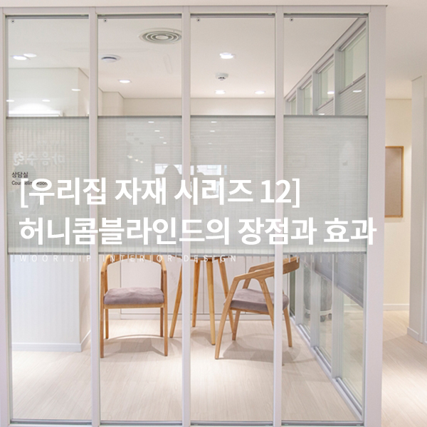  [우리집인테리어디자인 자재 12] 커튼이 고민이라면? 허니콤쉐이드도 고려해보세요, 단열과 방음 기능 갖춘 블라인드