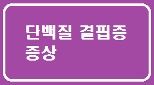  단백질 결핍증 증상 요약 설명