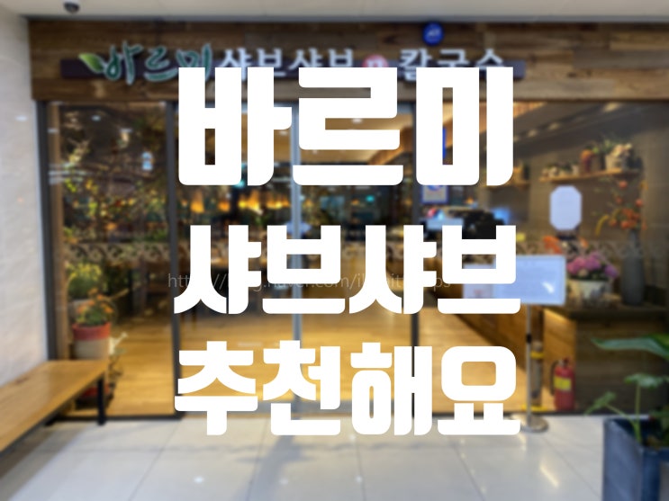 양산/증산맛집 < 바르미 샤브샤브 n 칼국수 >