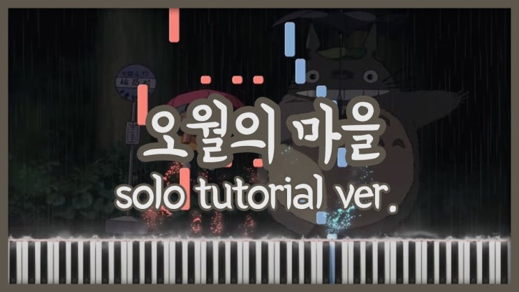 이웃집 토토로 OST [히사이시조 - 오월의마을] 쉬운버전 피아노 악보 다운로드 (튜토리얼)