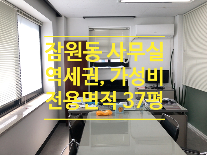 [잠원동] 가성비 최고 ! 신사역 역세권 37평 인테리어 사무실 임대