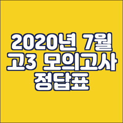 2020년 7월 모의고사 정답표 및 모의고사 일정 2020년 7월 모의고사 정답표 및 모의고사 일정
