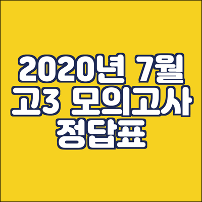 2020년 7월 모의고사 정답표 및 모의고사 일정