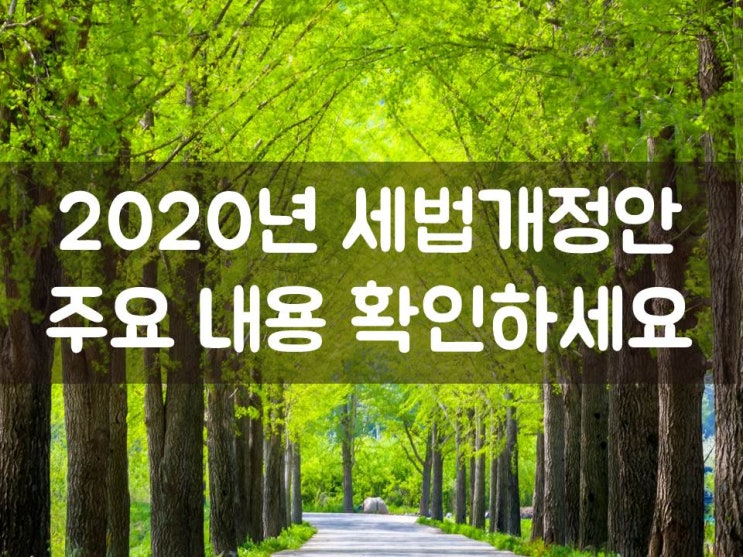 2020년 세법개정안 주요 내용 확인하세요