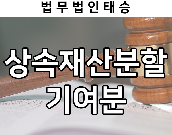  상속재산분할 기여분 방어한 사례