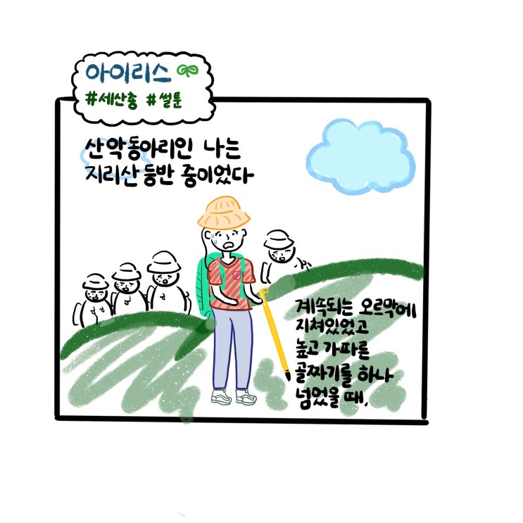  [세계산림총회 서포터즈 아이리스] 기자님의 등산 썰 만화