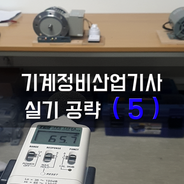  [기계정비산업기사-실기] 5. 설비진단 측정작업(진동, 소음)