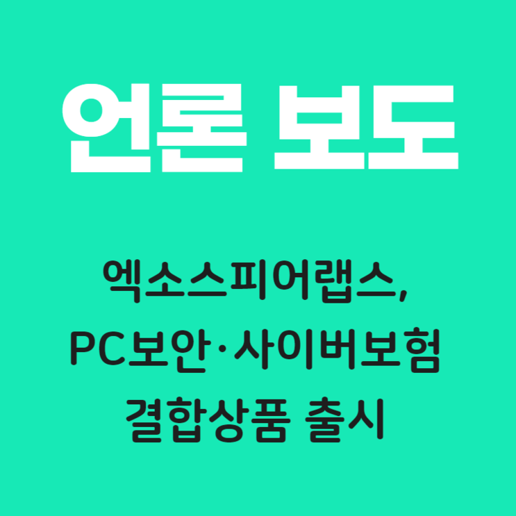 엑소스피어랩스, PC보안·사이버보험 결합상품 출시