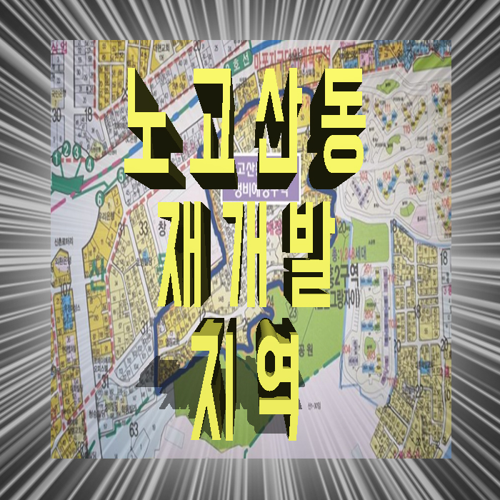  노고산동 재개발 지금부터 알아보셔야 합니다.