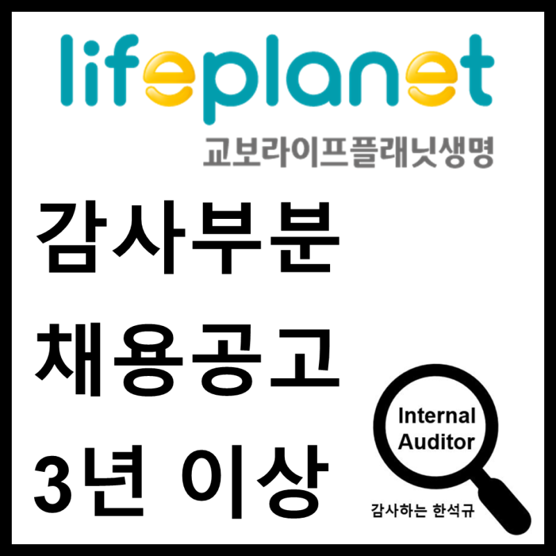 교보라이프플래닛생명 감사 부문 경력직 채용 (~8.2)