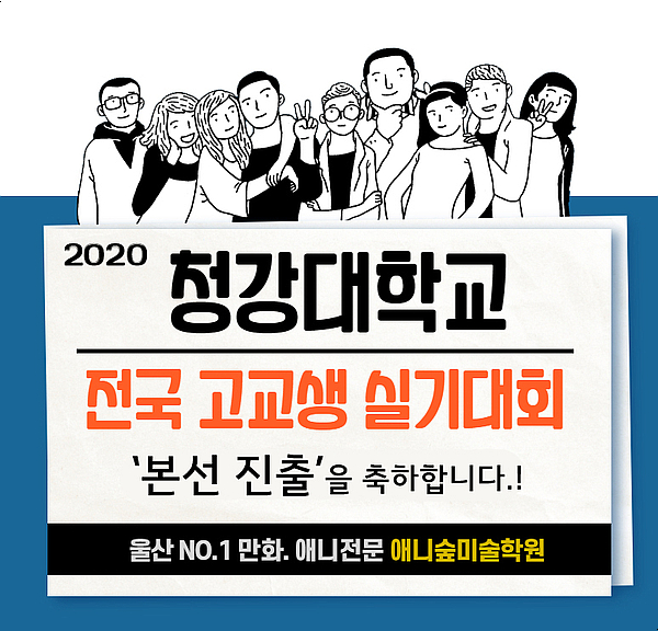 2020 청강대학교 공모전 수상 소식 공개!.(애니숲미술학원. 울산만화학원)