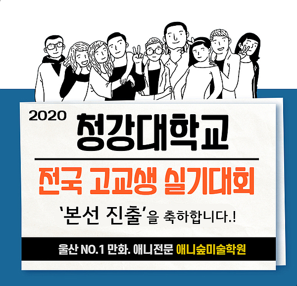  2020 청강대학교 공모전 수상 소식 공개!.(애니숲미술학원. 울산만화학원)