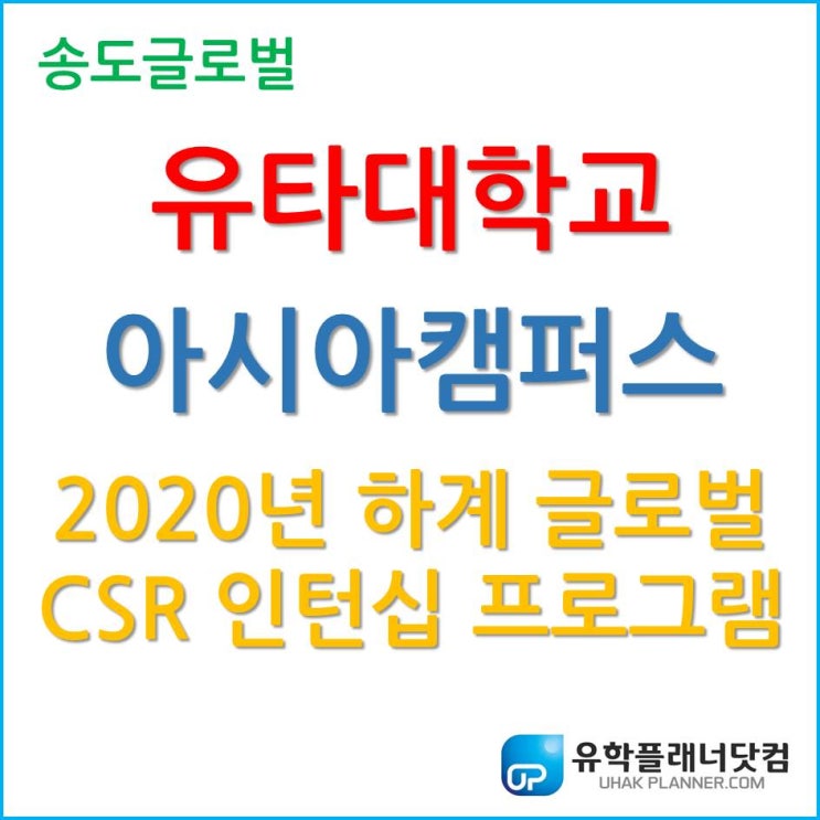  유타대학교 아시아캠퍼스, '2020년 하계 글로벌 CSR 인턴십 프로그램 '