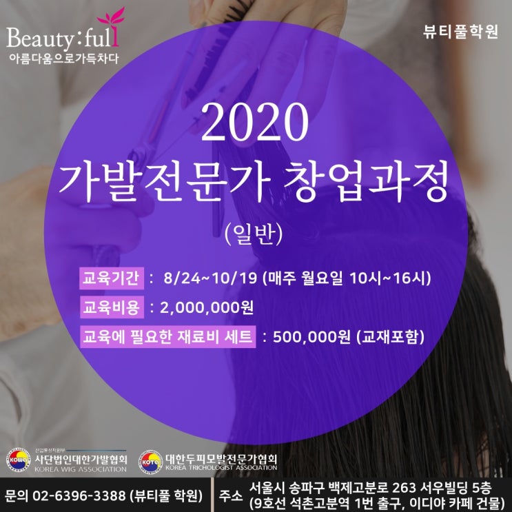  [가발교육,창업]가발창업 교육 안내