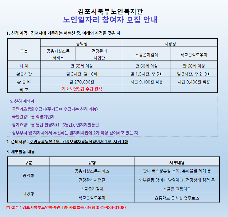 2020년 김포시북부노인복지관 노인일자리 참여자 모집