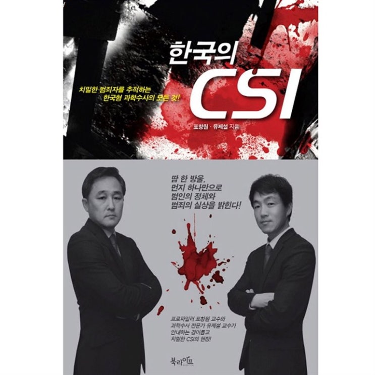 알림품목 한국의 CSI: 치밀한 범죄자를 추적하는 한국형 과학수사의 모든 것~ 퀄리티가 좋은 상품 리뷰예요