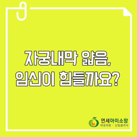  자궁내막 얇음, 임신이 힘들까요?