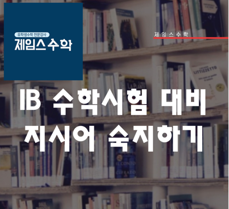  IB 수학시험 대비 지시어 숙지하기