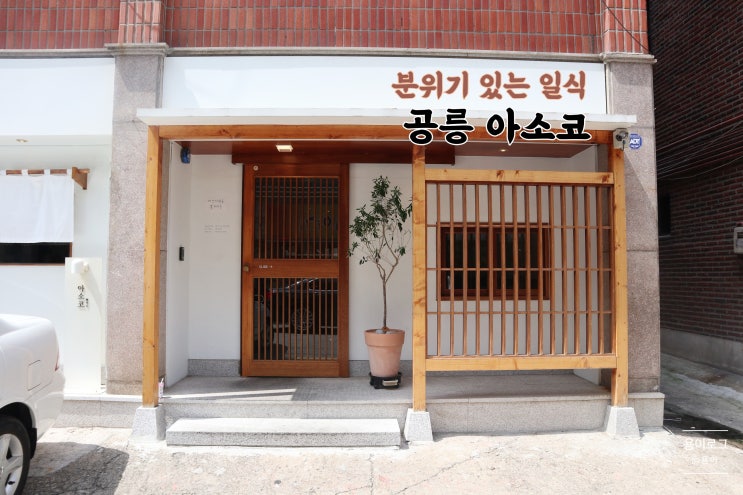  공릉맛집] 분위기 있는 일식, 공릉 아소코