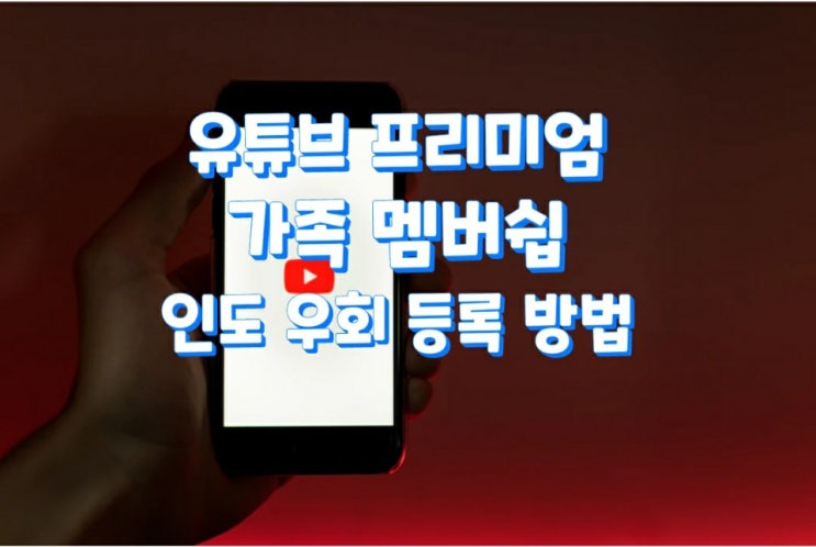  유튜브 프리미엄 가족 멤버쉽 인도로 우회하여 등록하는 방법