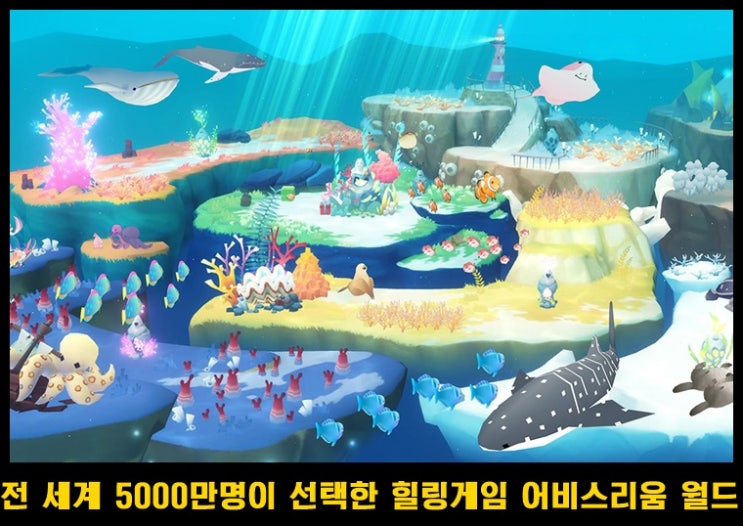  글로벌 No.1 힐링 아쿠아리움 어비스리움 월드: Tap Tap Fish 사전예약중