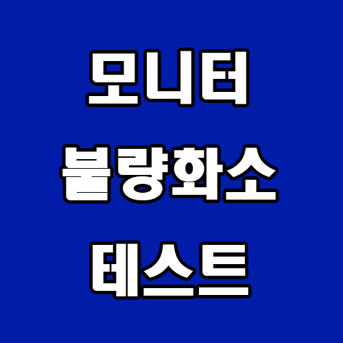 모니터 불량화소 테스트 방법