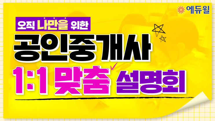  달안동 공인중개사학원  1:1 맞춤 설명회 신청하고 할인받자!