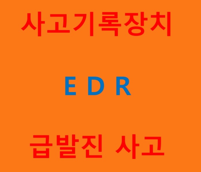  사고기록장치 EDR 급발진사고
