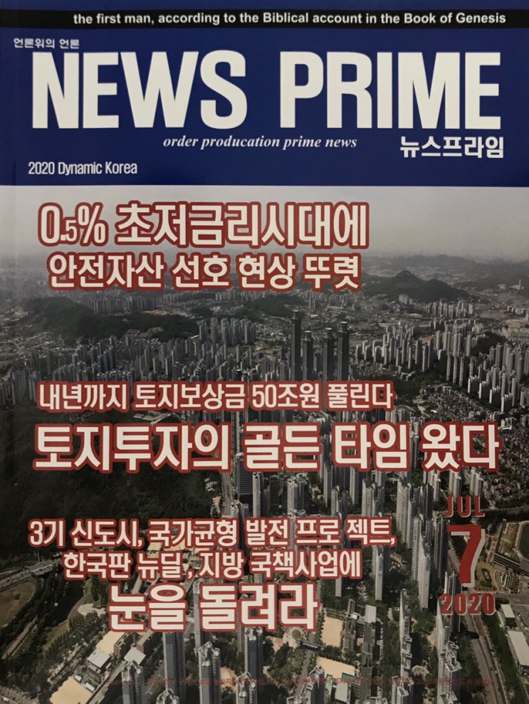  부동산 전문지 뉴스프라임 7월호 무료로 드립니다.