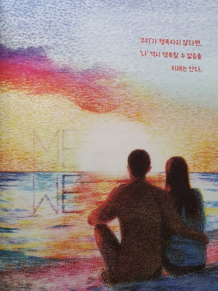  나와 우리, 그리고 행복 - Featuring : 진짜 좋은거