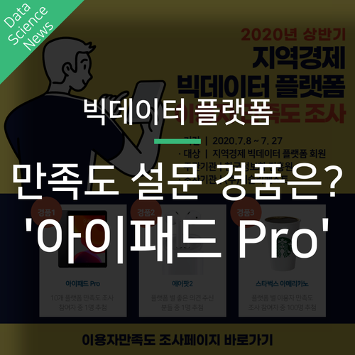  지역 경제 빅데이터, 직접 체험하고 아이패드Pro도 받자! (~7월 27일까지)