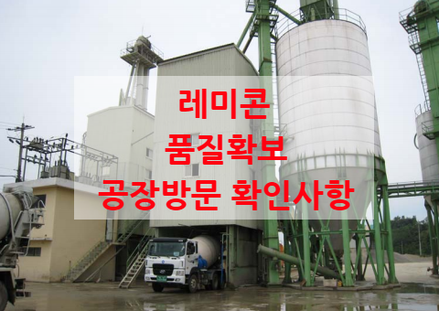 레미콘 수급과 품질 확보위한 공장방문 확인 사항 레미콘 수급과 품질 확보위한 공장방문 확인 사항