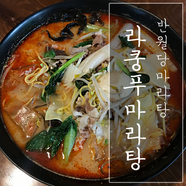 [대구 중구 / 반월당 마라탕] "라쿵푸마라탕" - 평범한 맛ㆍ불친절한 응대, 다신 안갈테다!