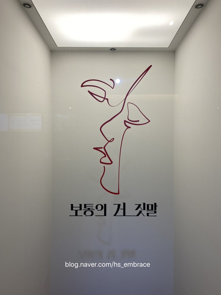  200621 보통의거짓말 전시회, 석파정미술관
