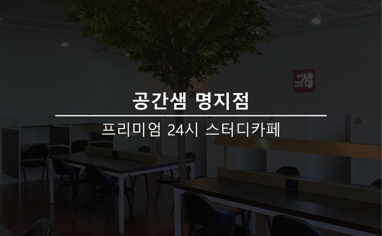  명지 스터디카페 공간샘 명지점 오픈 (명지 독서실 보다는 명지동 스터디카페!)