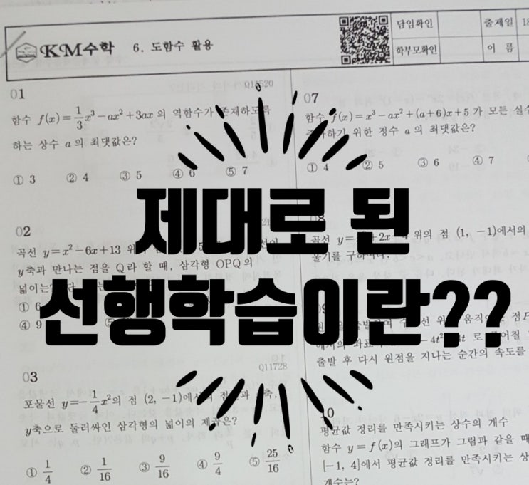  범어동수학-KM수학에서의  선행수업은  어떨까요?