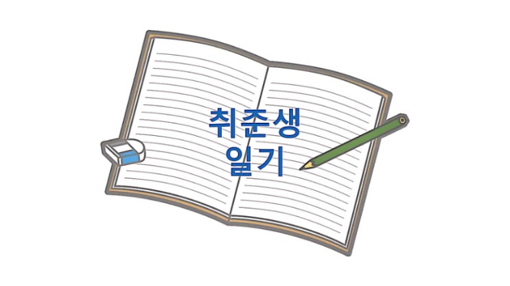  취준생 일기-21