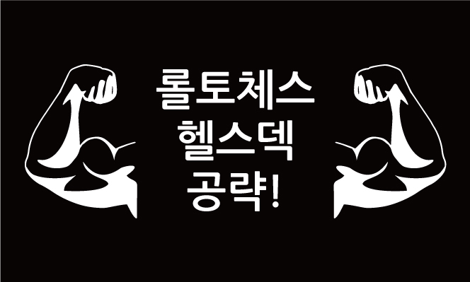 롤토체스 4선봉4신비, 6선봉2신비 일명 헬스덱! 공략 최강무적괴물덱!!