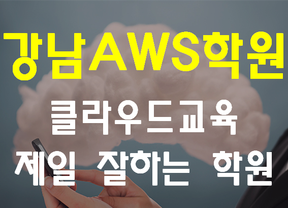  강남AWS학원 클라우드교육 제일 잘하는 학원!