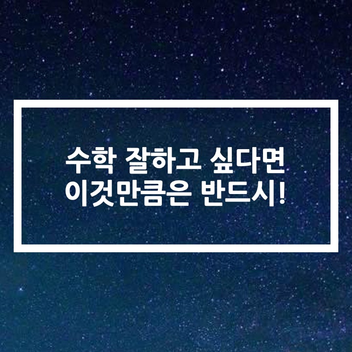  1학년부터 12학년까지 모두 해당되는 수학 공부 습관