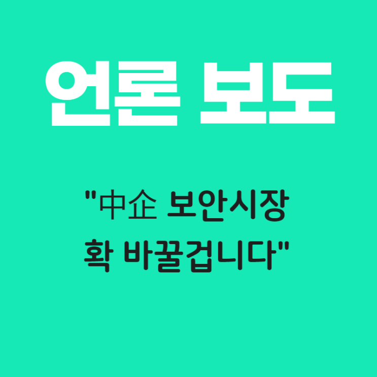  PC보안? 이제 구독하세요…"中企 보안시장 확 바꿀겁니다"
