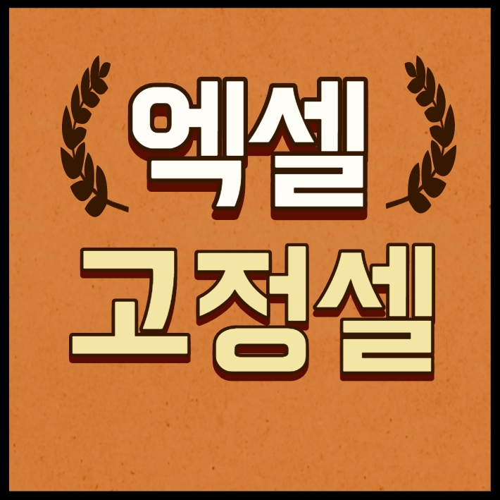  엑셀 고정셀 너무 쉬워요