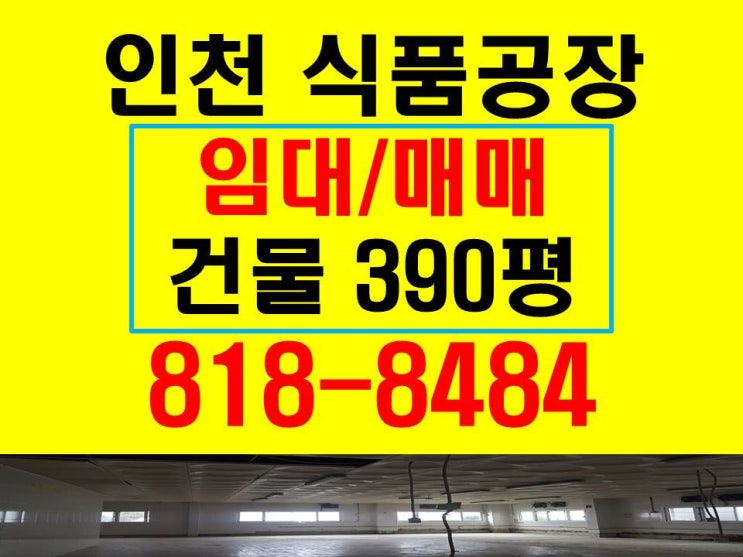 남동공단 공장 매매 인천 식품공장 임대 가능 2층건물