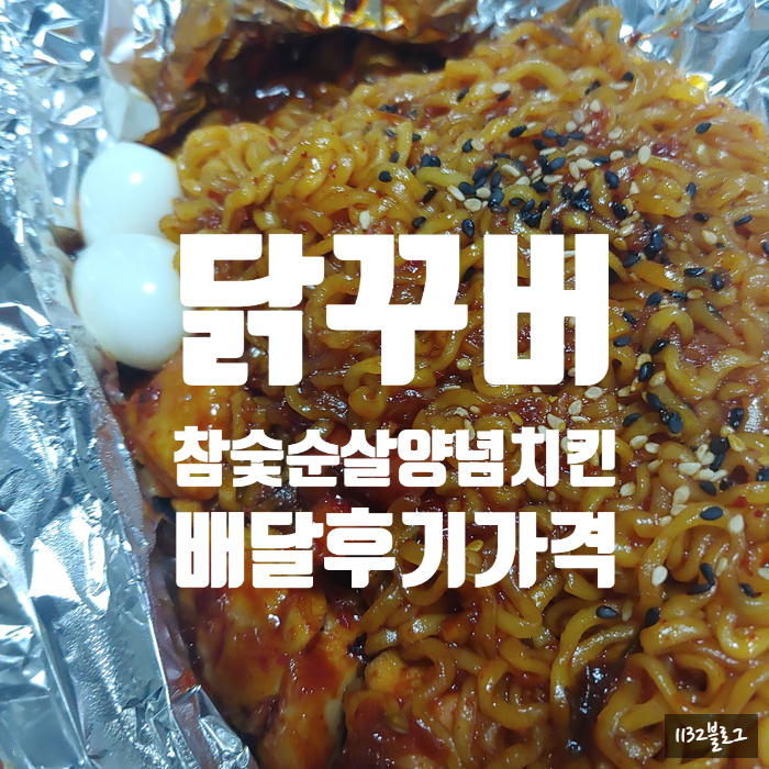  [배달후기]닭꾸버 참숯순살양념치킨 가격후기