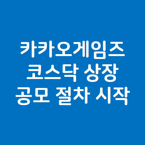 카카오게임즈 코스닥 상장 예심 승인 공모 절차 시작