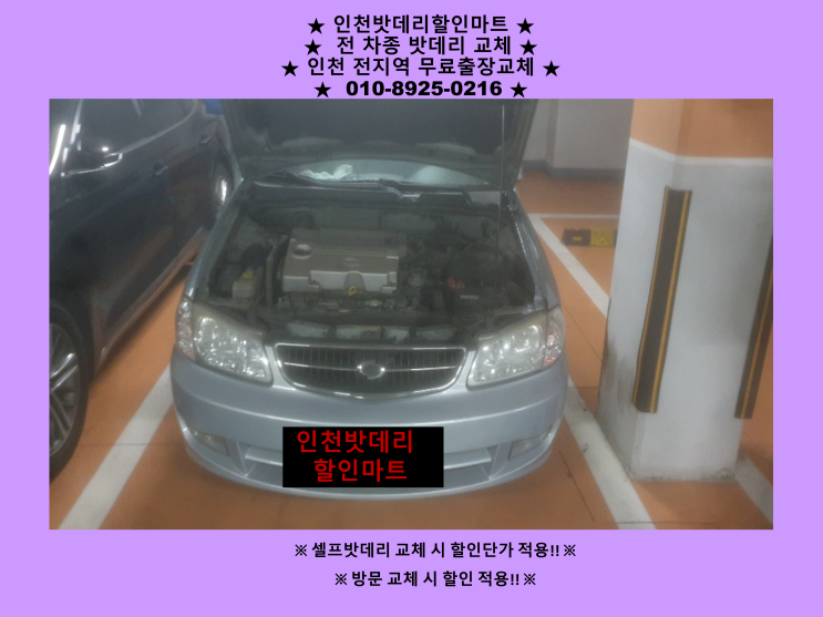 송도신도시에서 SM3 배터리 방전으로 출장교체 다녀왔어요^^ 인천 자동차 밧데리 교체 전문점 송도신도시에서 SM3 배터리 방전으로 출장교체 다녀왔어요^^ 인천 자동차 밧데리 교체 전문점