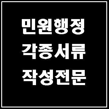  민원행정 및 각종 서류 작성 (대구 행정사 E&F)