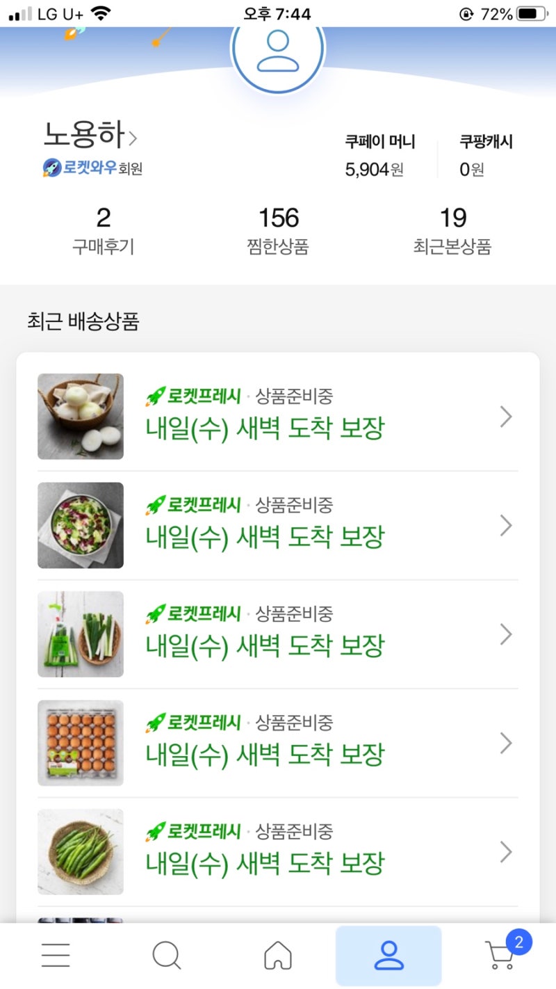 쿠팡 로켓프레쉬 시간 [ 오전 10시전 / 밤 12시전 기억해둡시다 ㅎ ] 품절 도 많치만 ㅜ 반품 도 편하다 ! : 네이버 블로그