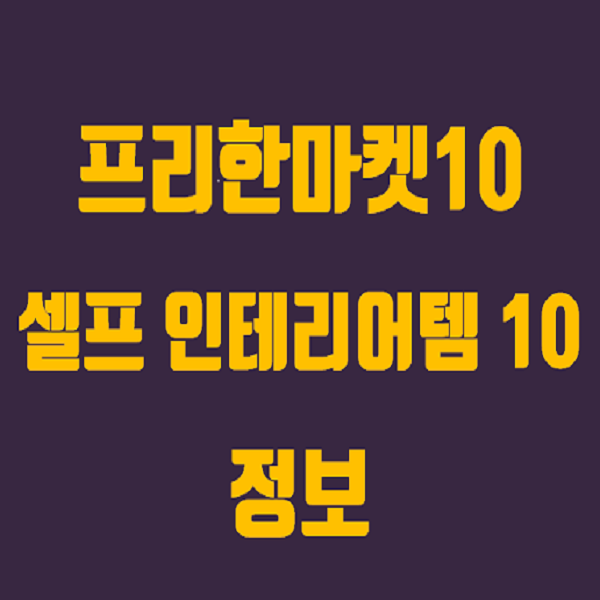  프리한마켓10 셀프 인테리어템 주방정리대 네온사인 라탄그네소파 데코타일 콤비 블라인드 헥사곤 아트 페인트 정보